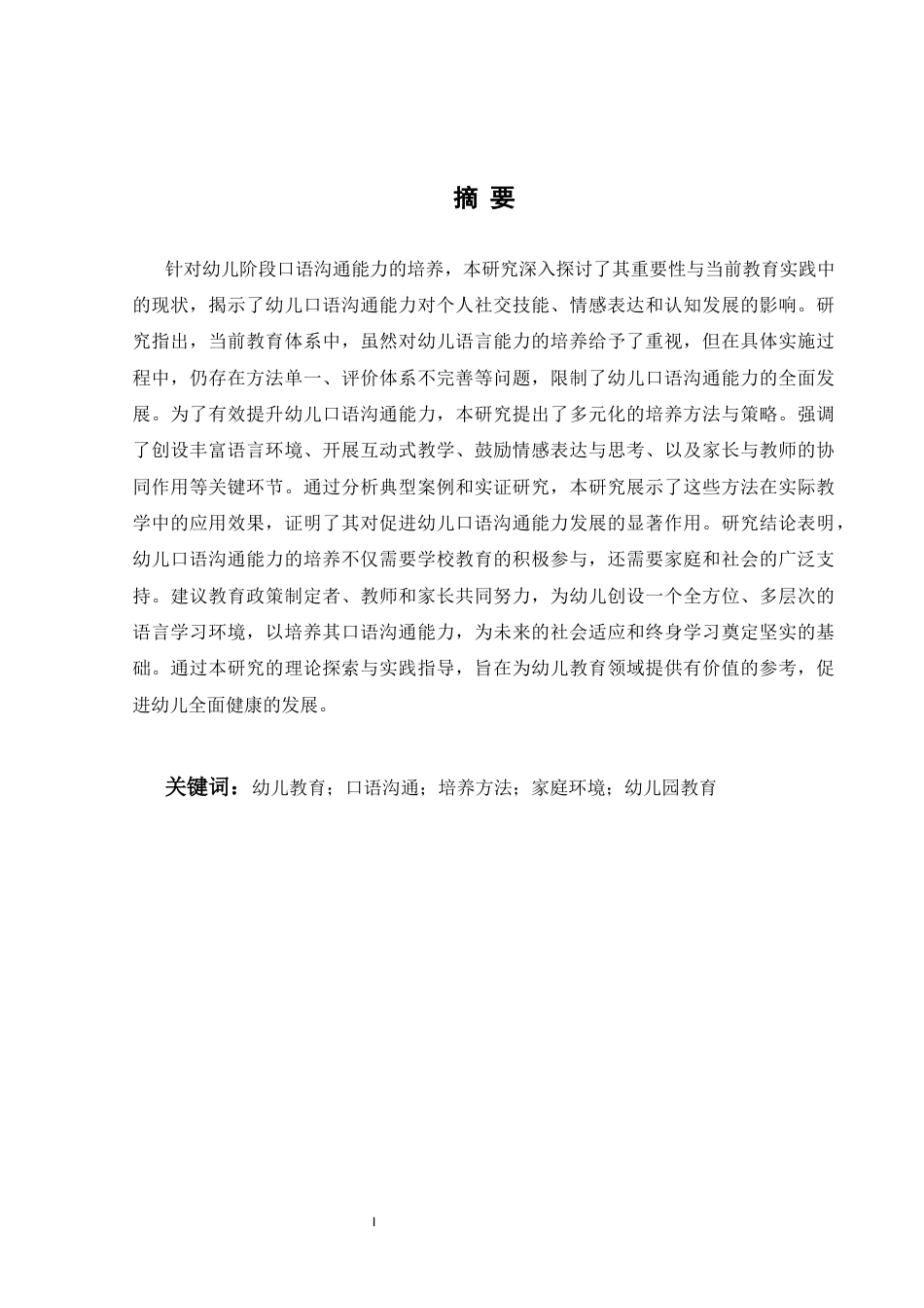 25年CH学前教育 幼儿的口语沟通能力的方法及培养研究-约8670字符.docx_第2页