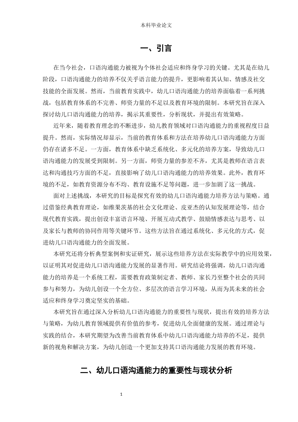 25年CH学前教育 幼儿的口语沟通能力的方法及培养研究-约8670字符.docx_第4页
