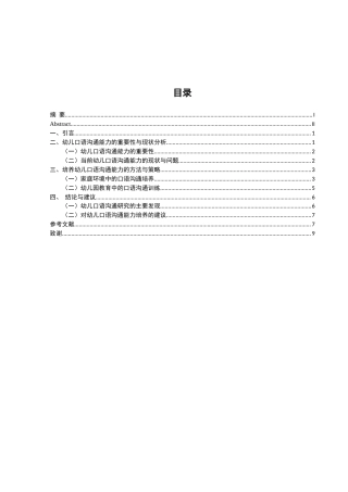 25年CH学前教育 幼儿的口语沟通能力的方法及培养研究-约8670字符.docx
