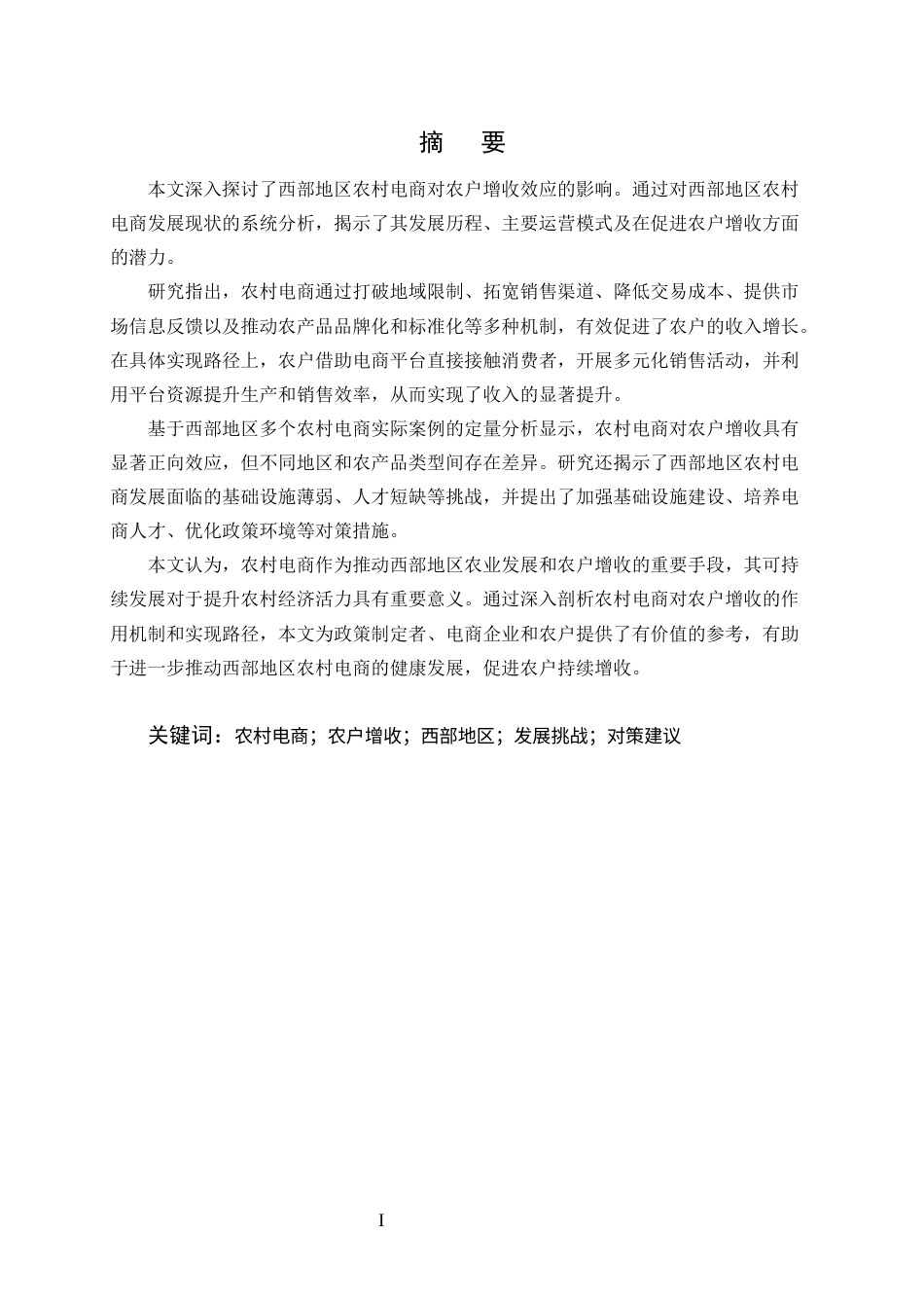 25年CH农林经济管理-西部地区农村电商对农户经济作物的增收效应研究-约13003字符终版.docx_第1页
