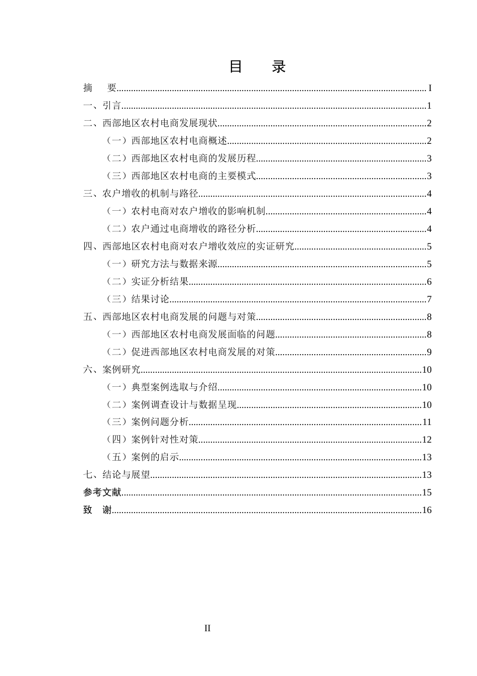 25年CH农林经济管理-西部地区农村电商对农户经济作物的增收效应研究-约13003字符终版.docx_第2页