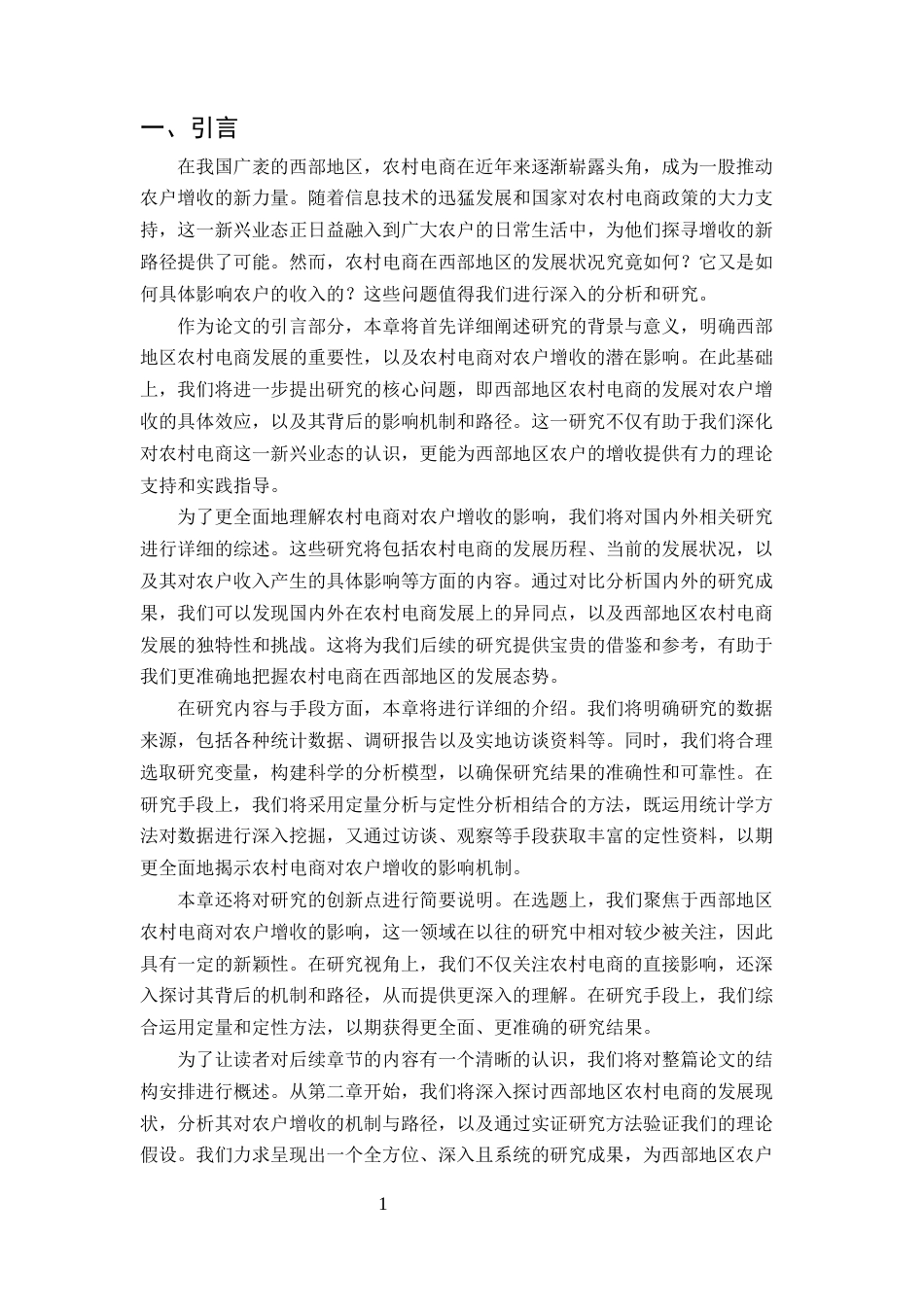 25年CH农林经济管理-西部地区农村电商对农户经济作物的增收效应研究-约13003字符终版.docx_第3页