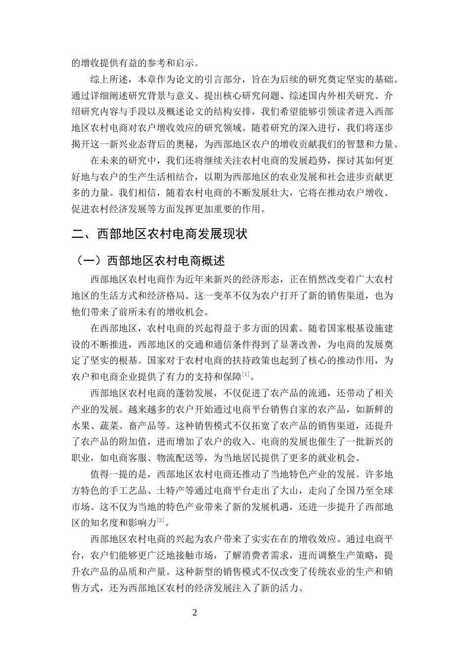 25年CH农林经济管理-西部地区农村电商对农户经济作物的增收效应研究-约13003字符终版.docx_第4页