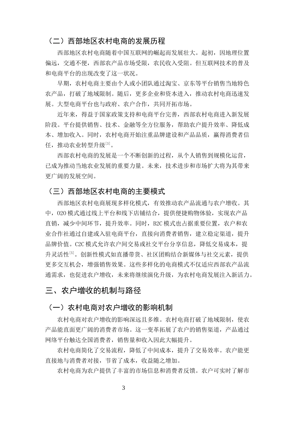 25年CH农林经济管理-西部地区农村电商对农户经济作物的增收效应研究-约13003字符终版.docx_第5页