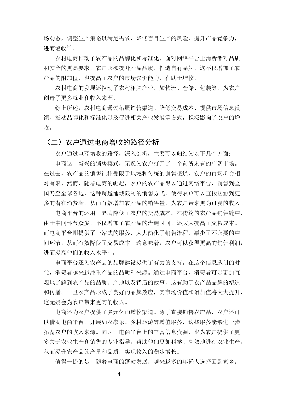 25年CH农林经济管理-西部地区农村电商对农户经济作物的增收效应研究-约13003字符终版.docx_第6页