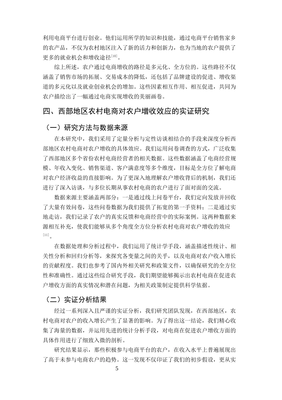 25年CH农林经济管理-西部地区农村电商对农户经济作物的增收效应研究-约13003字符终版.docx_第7页