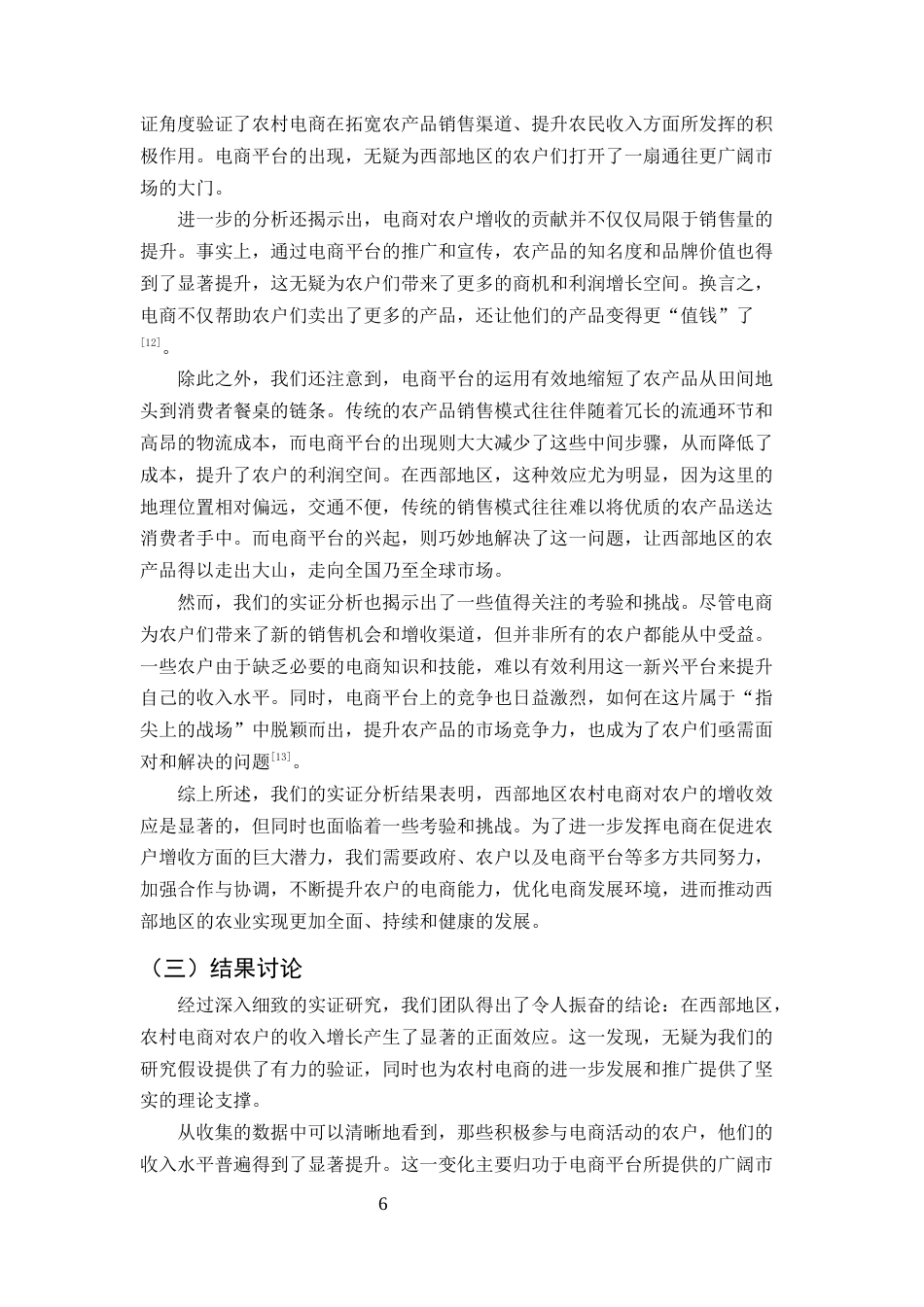 25年CH农林经济管理-西部地区农村电商对农户经济作物的增收效应研究-约13003字符终版.docx_第8页