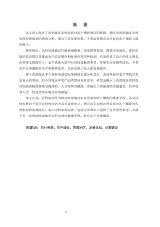 25年CH农林经济管理-西部地区农村电商对农户经济作物的增收效应研究-约13003字符终版.docx