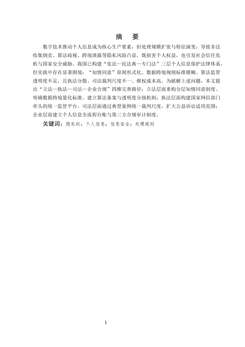 25年CH法学-数字时代公民隐私权的法律保护——基于个人信息处理规则的细化与完善研究-约9131字符.docx_第1页