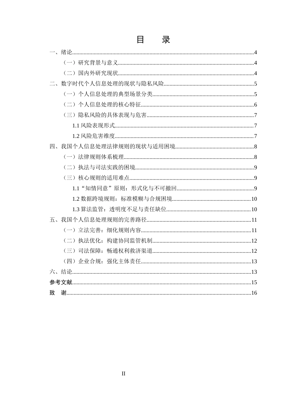 25年CH法学-数字时代公民隐私权的法律保护——基于个人信息处理规则的细化与完善研究-约9131字符.docx_第2页