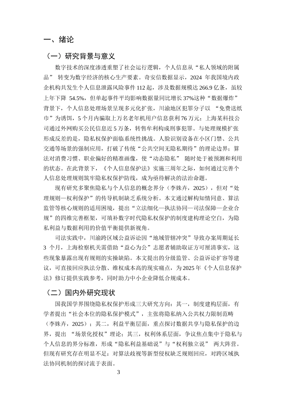 25年CH法学-数字时代公民隐私权的法律保护——基于个人信息处理规则的细化与完善研究-约9131字符.docx_第3页