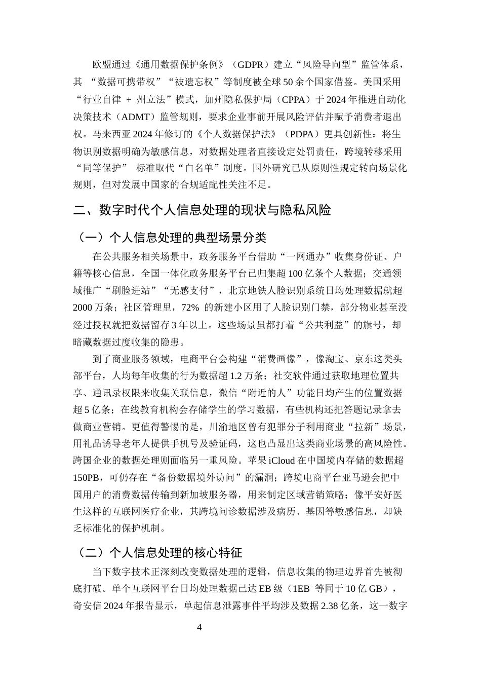25年CH法学-数字时代公民隐私权的法律保护——基于个人信息处理规则的细化与完善研究-约9131字符.docx_第4页