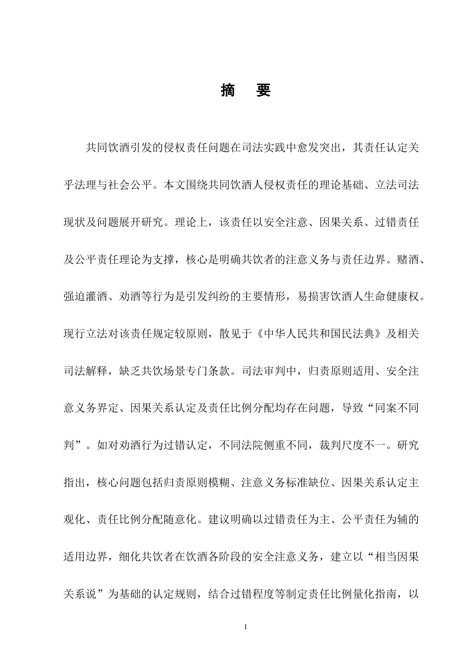 25年CH法学-共同饮酒人侵权责任的法律问题研究-约9666字符终版.docx_第1页