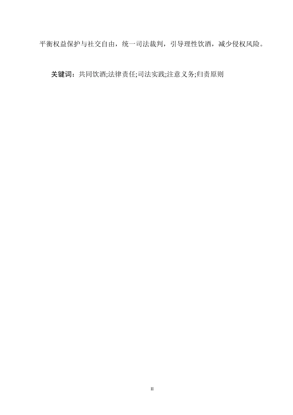 25年CH法学-共同饮酒人侵权责任的法律问题研究-约9666字符终版.docx_第2页