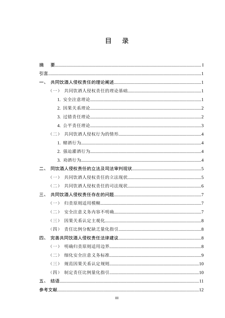 25年CH法学-共同饮酒人侵权责任的法律问题研究-约9666字符终版.docx_第3页