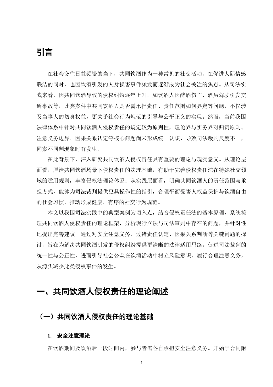 25年CH法学-共同饮酒人侵权责任的法律问题研究-约9666字符终版.docx_第5页