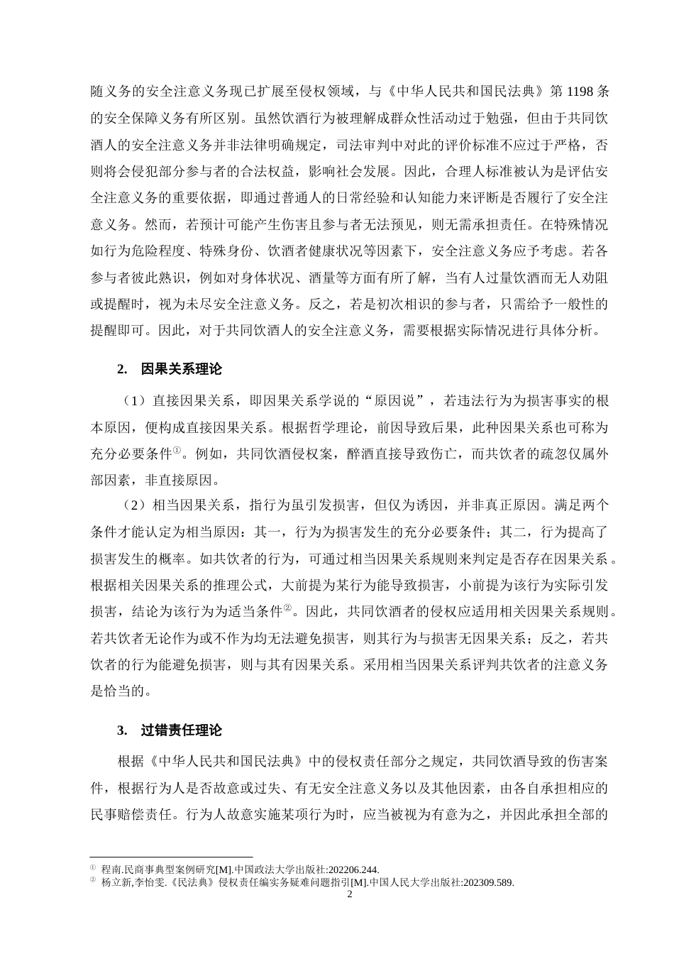 25年CH法学-共同饮酒人侵权责任的法律问题研究-约9666字符终版.docx_第6页