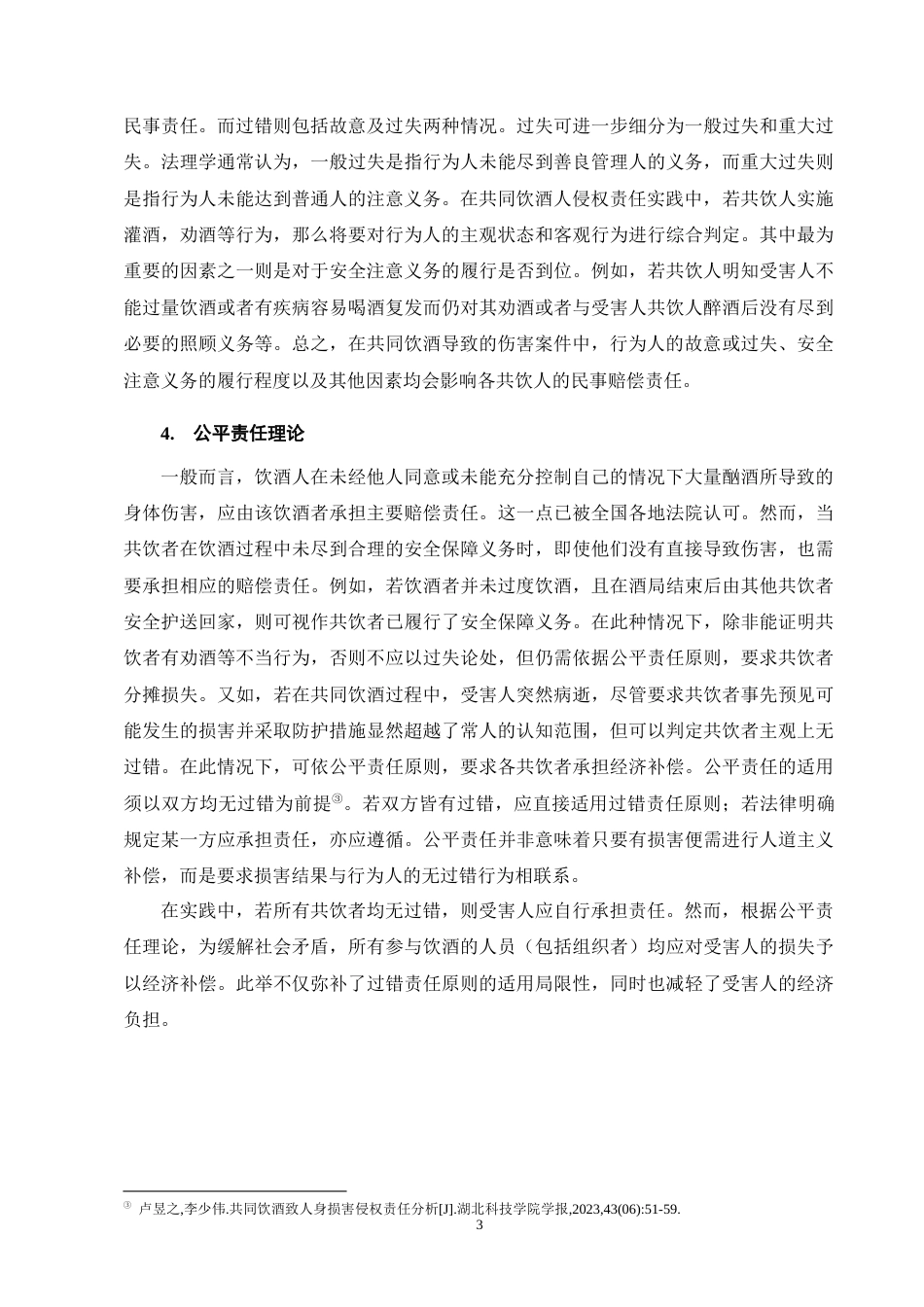 25年CH法学-共同饮酒人侵权责任的法律问题研究-约9666字符终版.docx_第7页