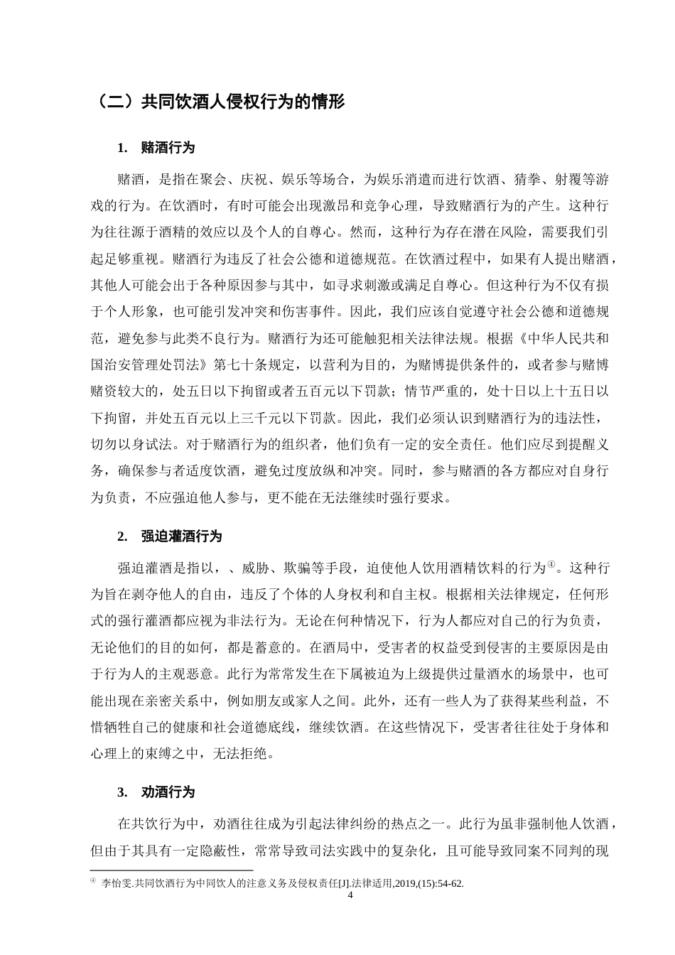 25年CH法学-共同饮酒人侵权责任的法律问题研究-约9666字符终版.docx_第8页