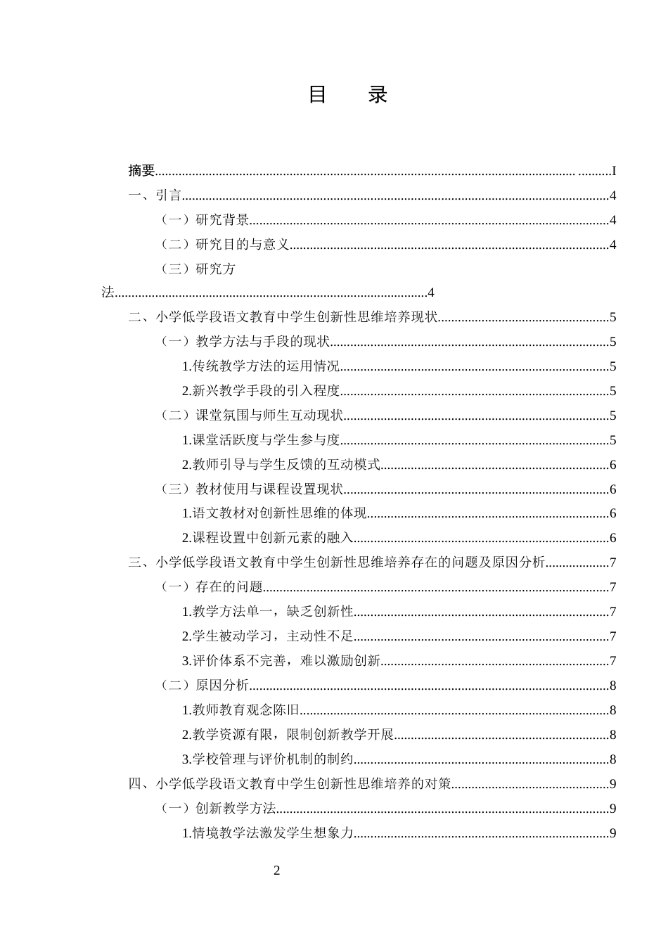 25年CH小学教育-小学低学段语文教学创新思维培养策略-约7998字符终版.docx_第2页
