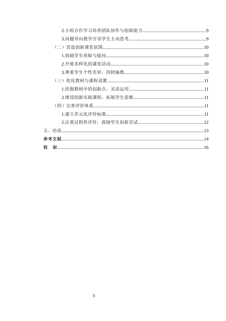 25年CH小学教育-小学低学段语文教学创新思维培养策略-约7998字符终版.docx_第3页