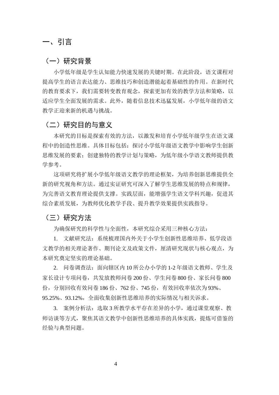 25年CH小学教育-小学低学段语文教学创新思维培养策略-约7998字符终版.docx_第4页