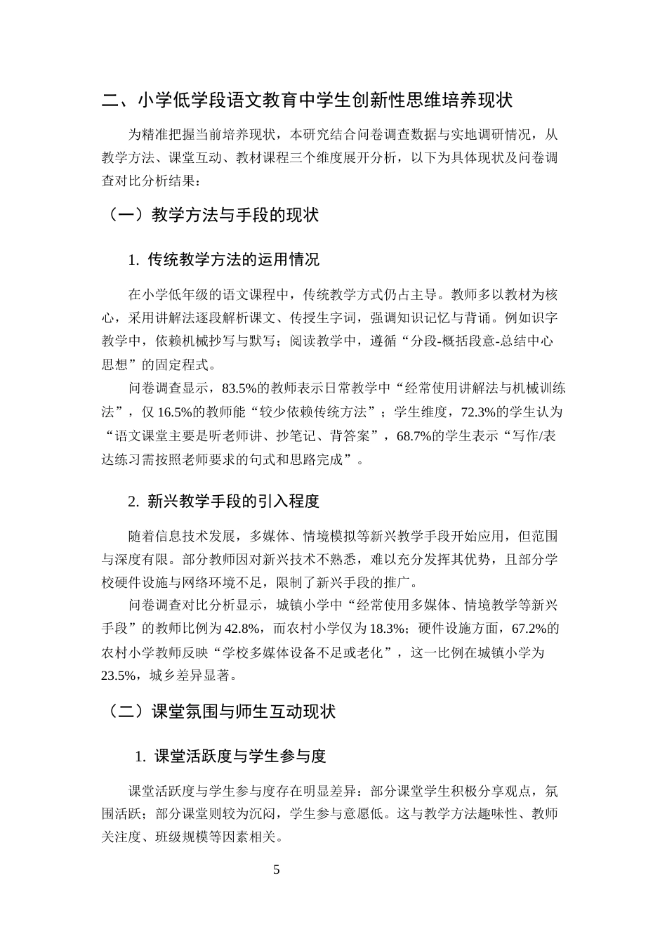 25年CH小学教育-小学低学段语文教学创新思维培养策略-约7998字符终版.docx_第5页