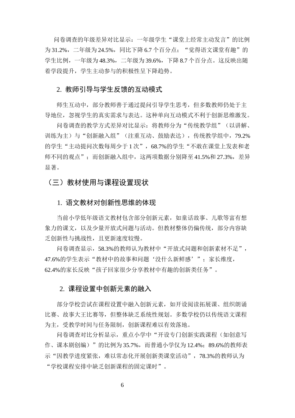 25年CH小学教育-小学低学段语文教学创新思维培养策略-约7998字符终版.docx_第6页