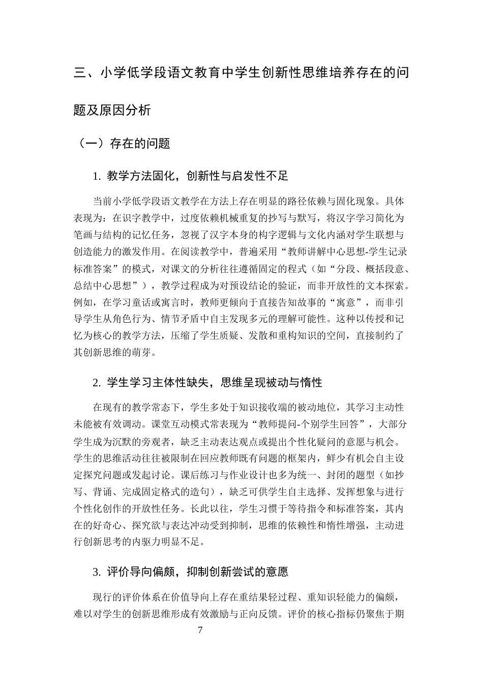 25年CH小学教育-小学低学段语文教学创新思维培养策略-约7998字符终版.docx_第7页