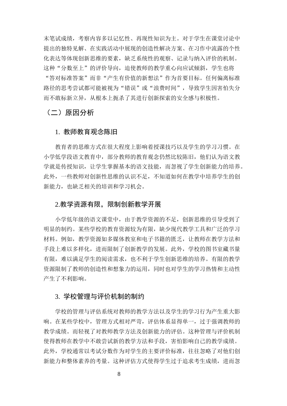 25年CH小学教育-小学低学段语文教学创新思维培养策略-约7998字符终版.docx_第8页