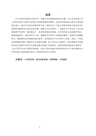 25年CH小学教育-小学低学段语文教学创新思维培养策略-约7998字符终版.docx