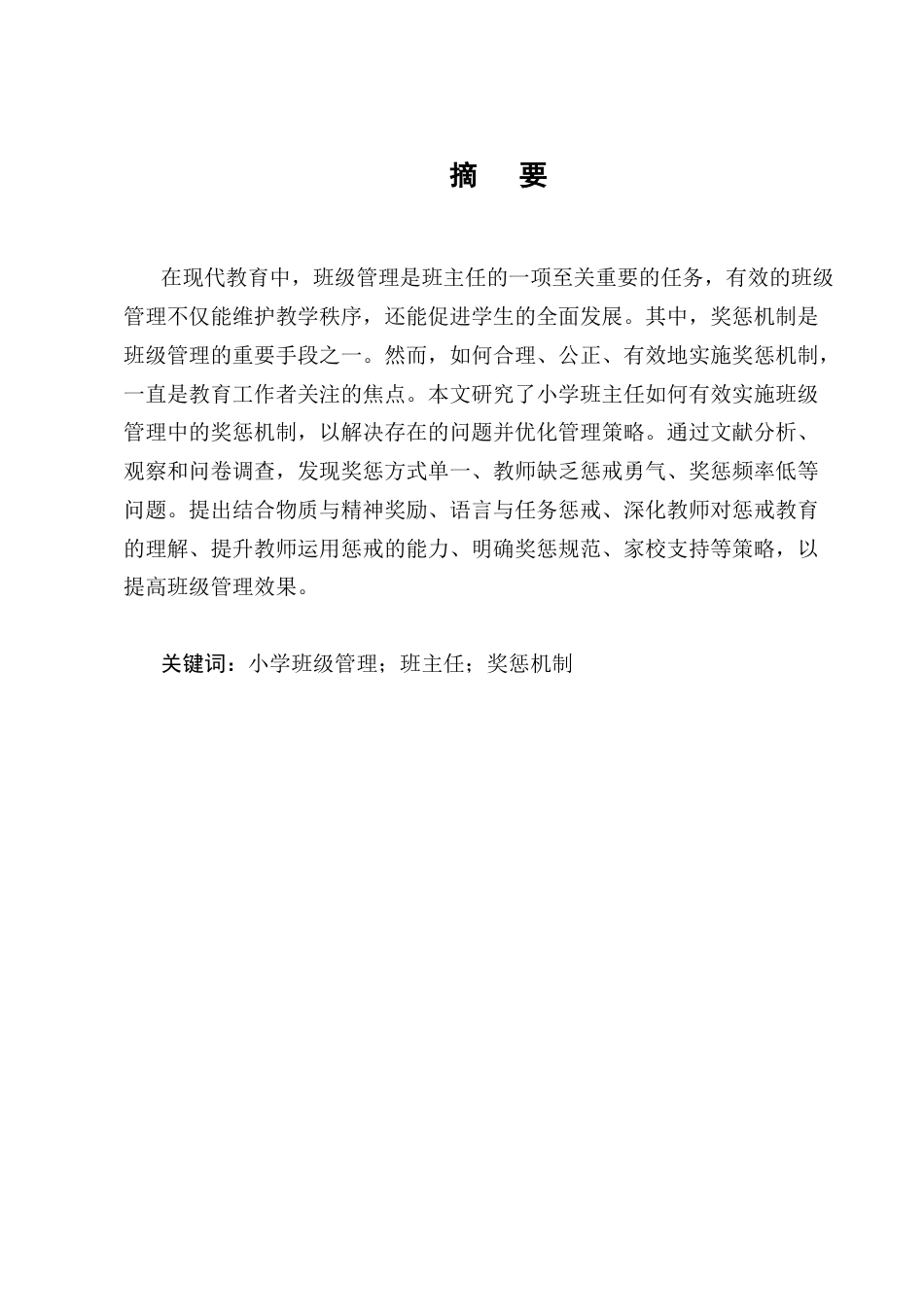 25年CH小学教育-金棉乡九年一贯制学校班级管理中奖惩机制实施策略探究-约11370字符终版.docx_第1页