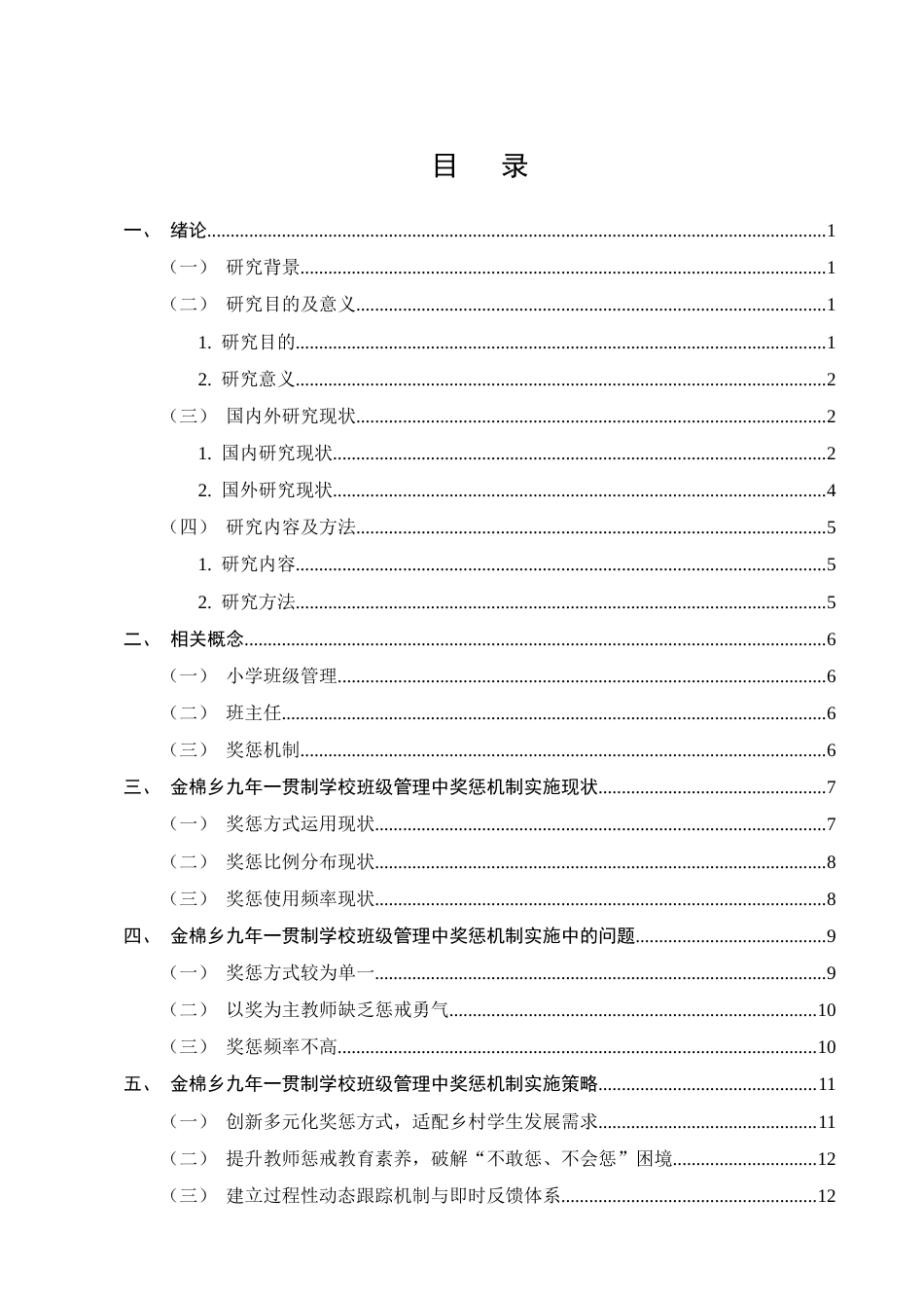 25年CH小学教育-金棉乡九年一贯制学校班级管理中奖惩机制实施策略探究-约11370字符终版.docx_第2页