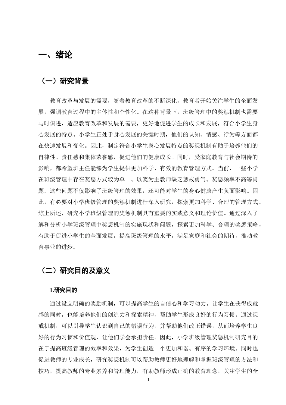 25年CH小学教育-金棉乡九年一贯制学校班级管理中奖惩机制实施策略探究-约11370字符终版.docx_第4页