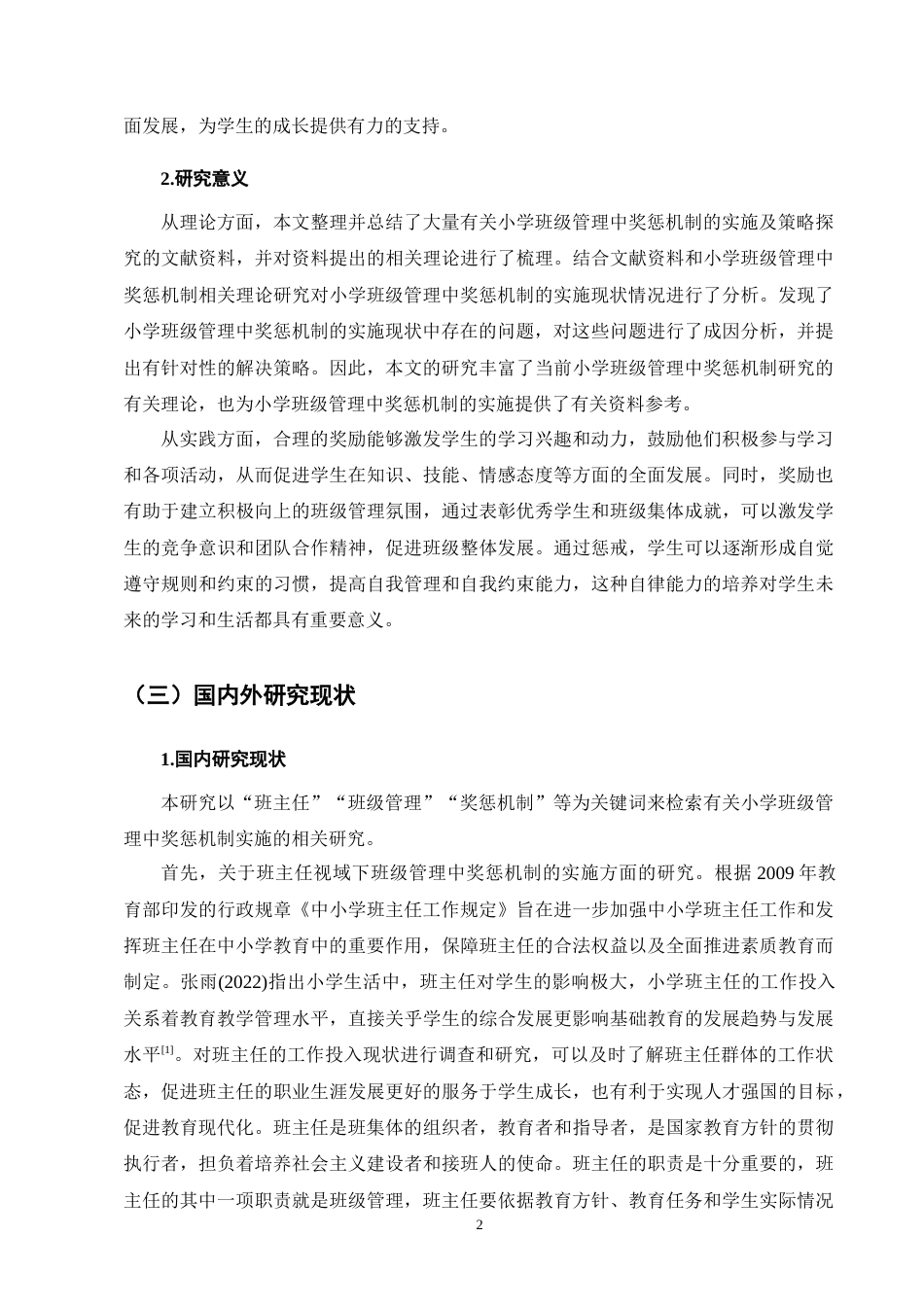 25年CH小学教育-金棉乡九年一贯制学校班级管理中奖惩机制实施策略探究-约11370字符终版.docx_第5页