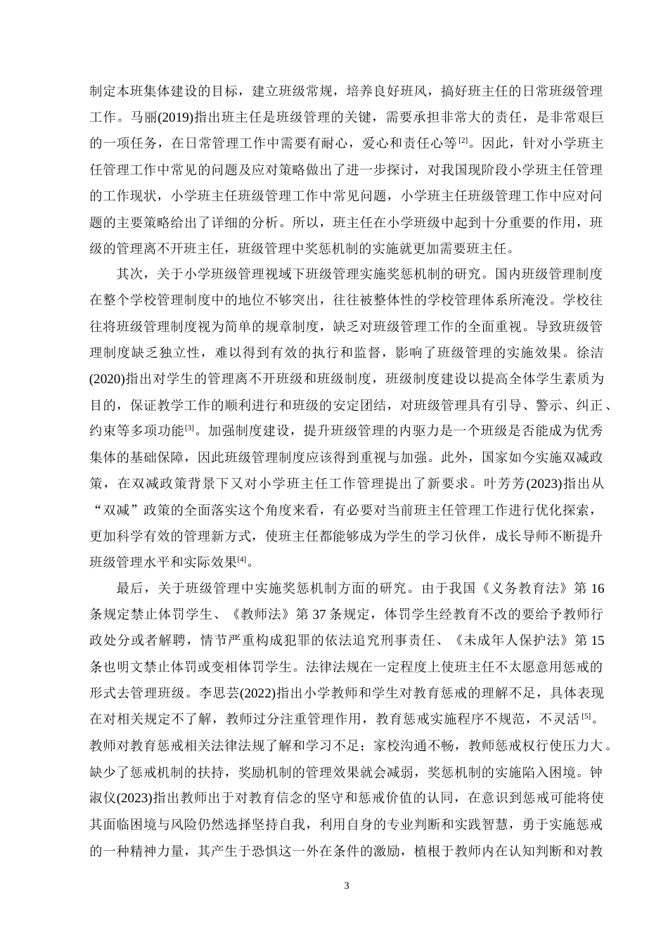 25年CH小学教育-金棉乡九年一贯制学校班级管理中奖惩机制实施策略探究-约11370字符终版.docx_第6页