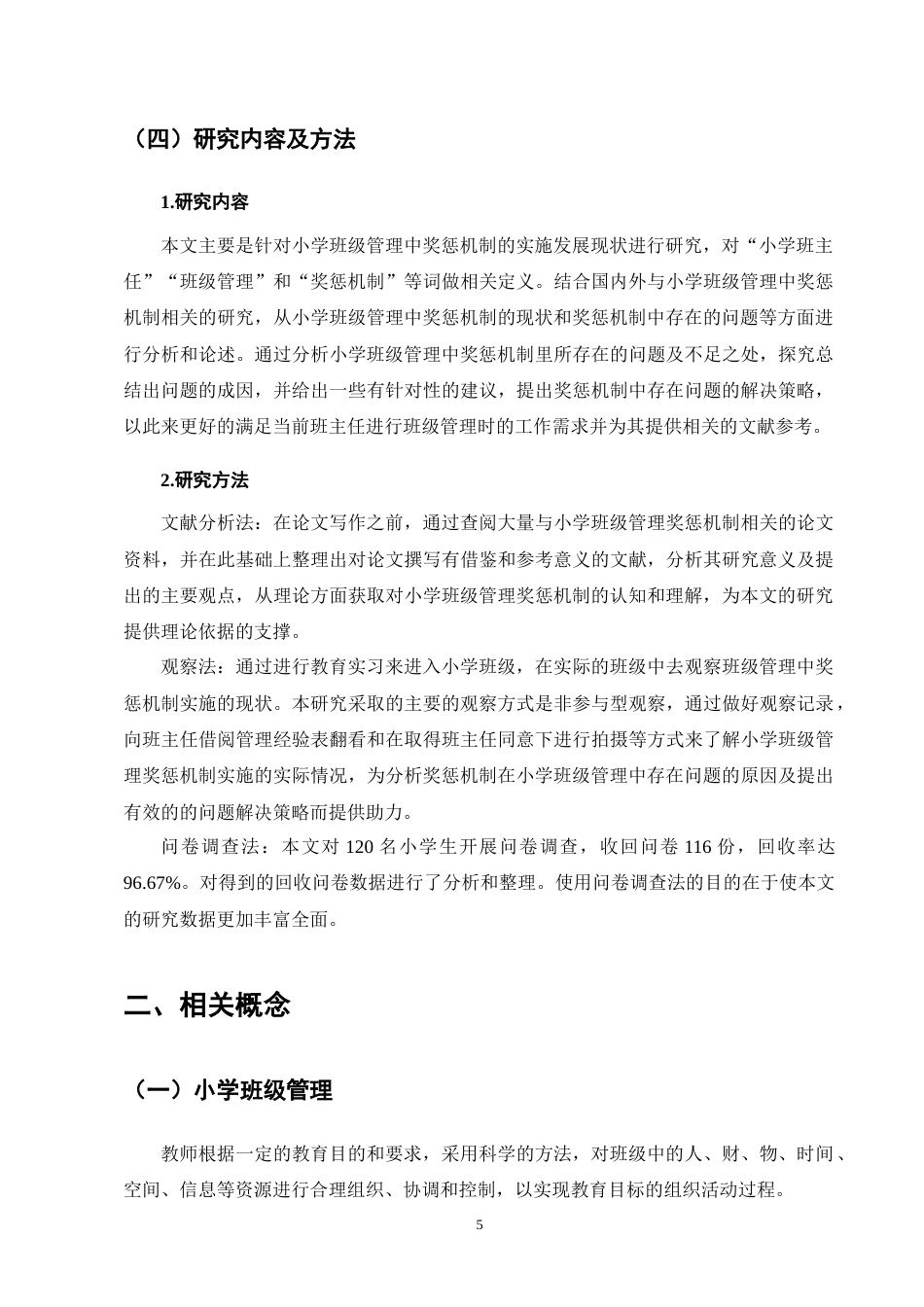 25年CH小学教育-金棉乡九年一贯制学校班级管理中奖惩机制实施策略探究-约11370字符终版.docx_第8页