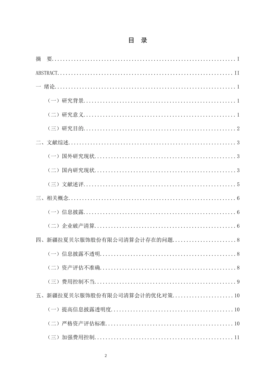 25年CH会计学-企业清算会计问题探讨——以新疆拉夏贝尔服饰股份有限公司为例-约7593字符.docx_第2页