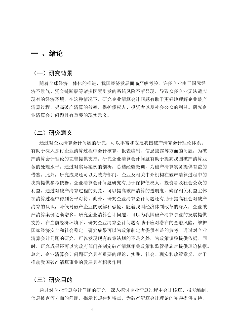 25年CH会计学-企业清算会计问题探讨——以新疆拉夏贝尔服饰股份有限公司为例-约7593字符.docx_第4页