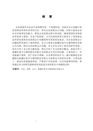 25年CH会计学-企业清算会计问题探讨——以新疆拉夏贝尔服饰股份有限公司为例-约7593字符.docx