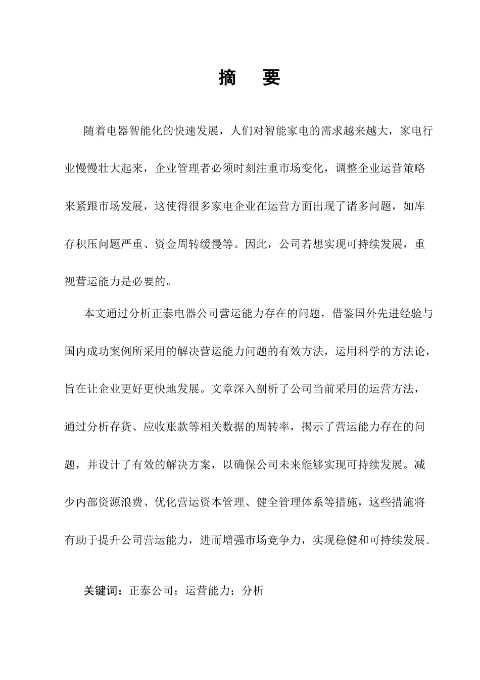 25年CH会计学-正泰电器公司营运能力分析-约15173字符终版.docx_第1页