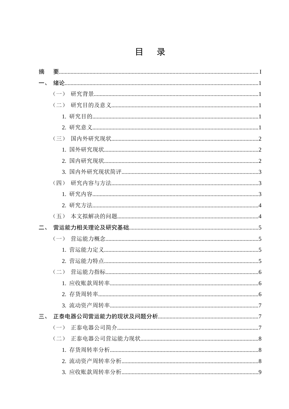 25年CH会计学-正泰电器公司营运能力分析-约15173字符终版.docx_第2页
