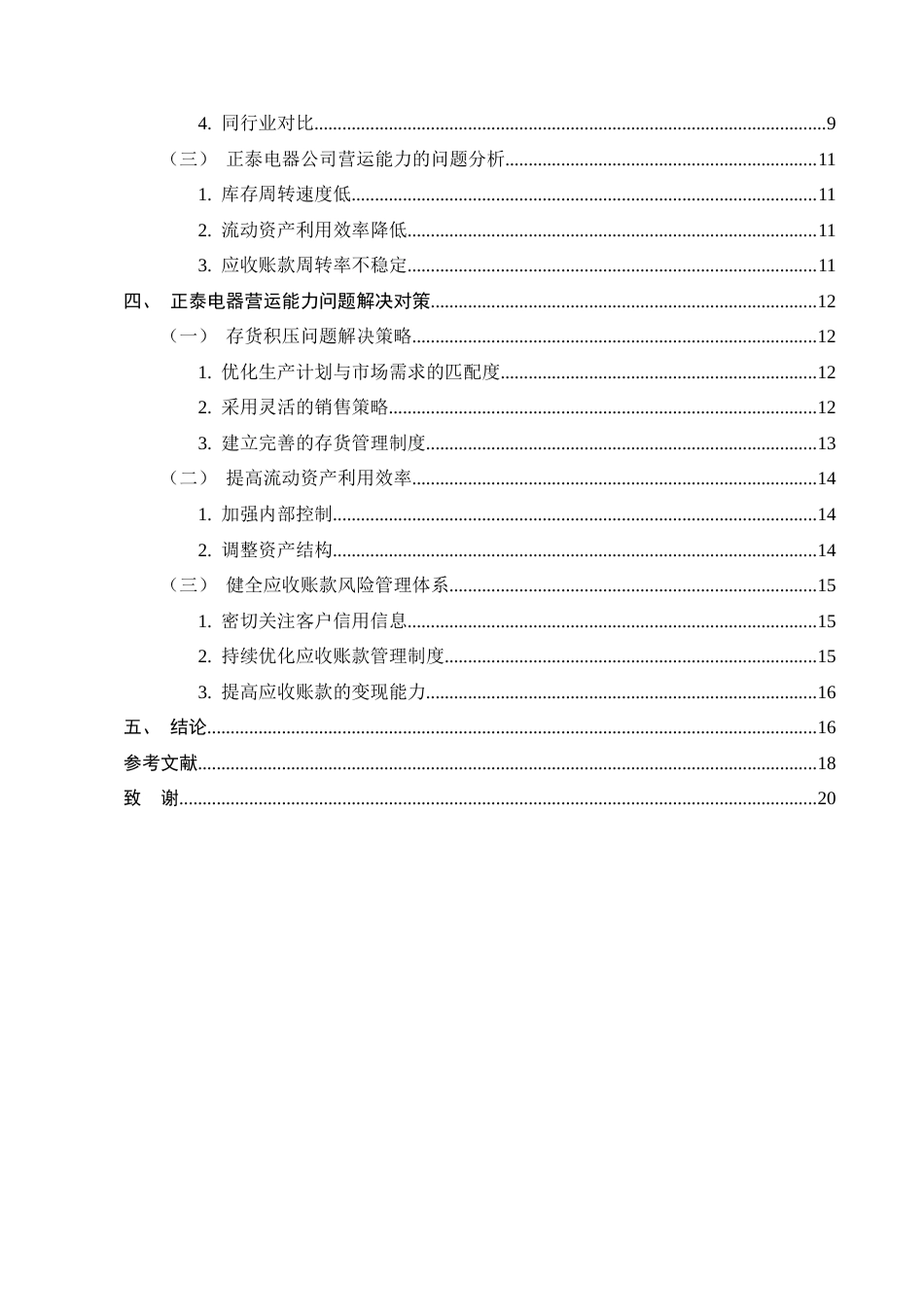 25年CH会计学-正泰电器公司营运能力分析-约15173字符终版.docx_第3页