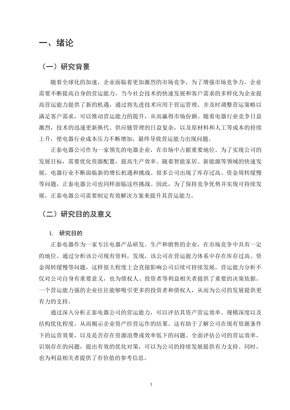 25年CH会计学-正泰电器公司营运能力分析-约15173字符终版.docx_第4页