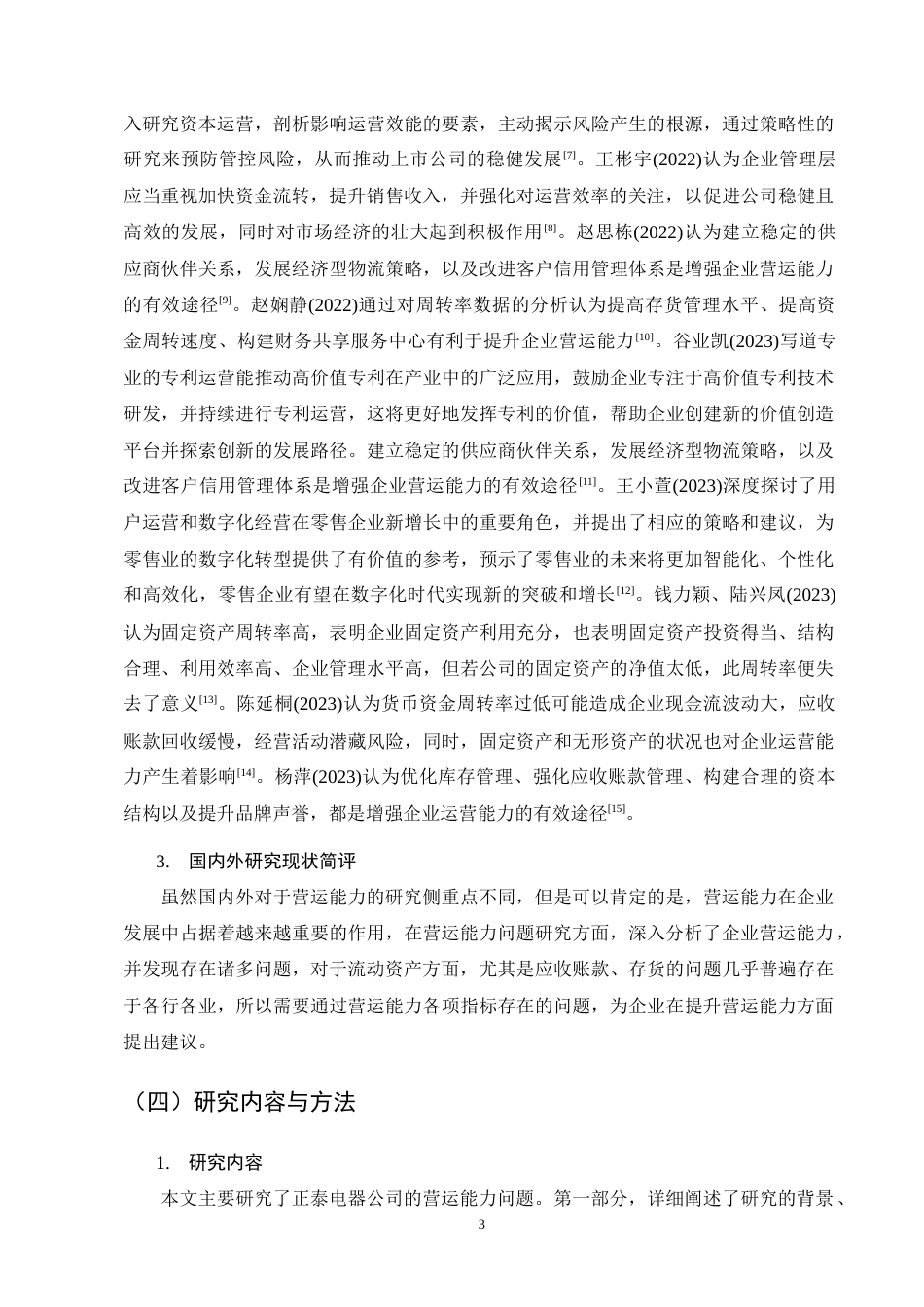 25年CH会计学-正泰电器公司营运能力分析-约15173字符终版.docx_第6页