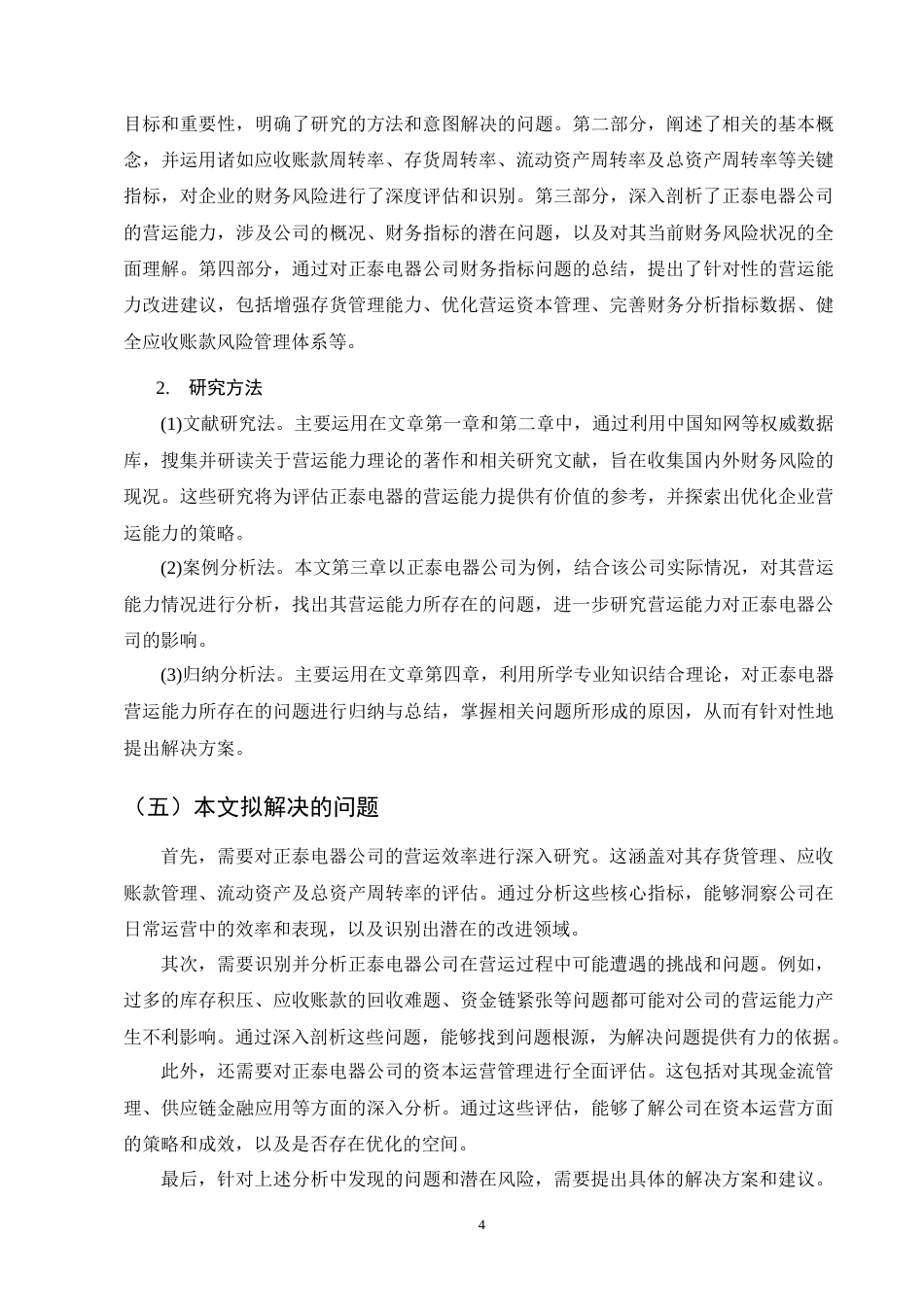 25年CH会计学-正泰电器公司营运能力分析-约15173字符终版.docx_第7页