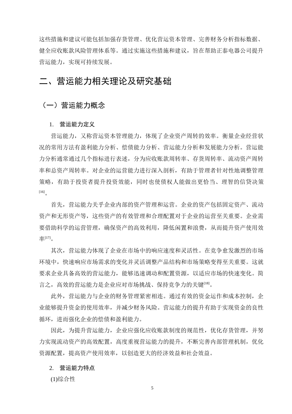 25年CH会计学-正泰电器公司营运能力分析-约15173字符终版.docx_第8页