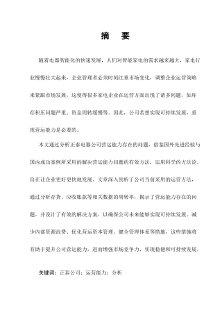 25年CH会计学-正泰电器公司营运能力分析-约15173字符终版.docx