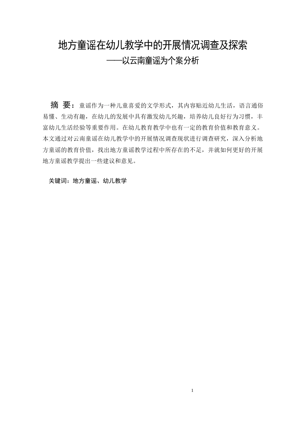 25年CH学前教育-地方童谣在幼儿教学中的开展情况调查及探索-约7378字符.docx_第1页