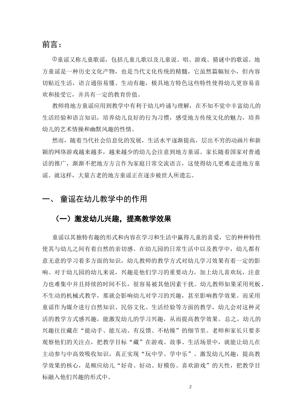 25年CH学前教育-地方童谣在幼儿教学中的开展情况调查及探索-约7378字符.docx_第2页
